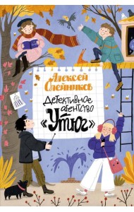 Детективное агентство «Утюг»