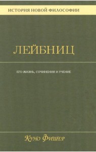 История новой философии В 10 т. Т. 3: Готфрид Вильгельм Лейбниц: его жизнь,сочинения и учение