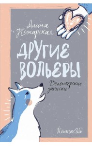 Другие вольеры: Волонтерские записки 2-е изд