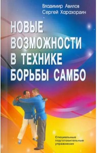 Новые возможности в технике борьбы самбо. Специальные подготовительные упражнения