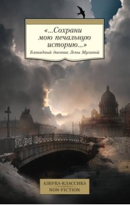 «...Сохрани мою печальную историю...»: Блокадный дневник Лены Мухиной