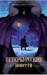 Петербургские повести