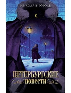 Петербургские повести Петербургские повести