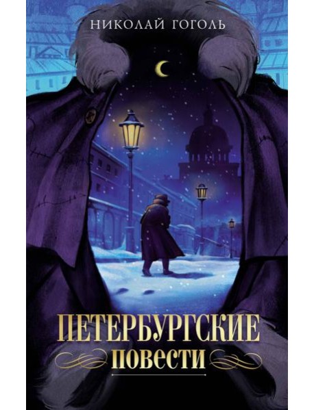 Петербургские повести