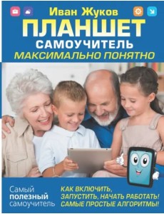 Планшет. Самоучитель. Максимально понятно. Как включить, запустить, начать работать!