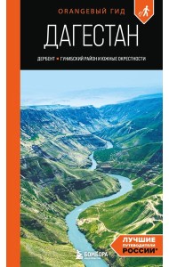 Дагестан: Дербент, Гунибский район и южные окрестности: путеводитель