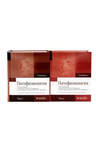 Патофизиология: Учебник: В 2 т. (комплект)