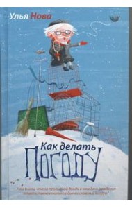 Улья Нова/Как делать погоду