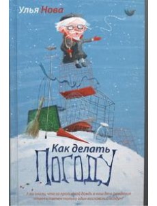 Улья Нова/Как делать погоду Улья Нова/Как делать погоду