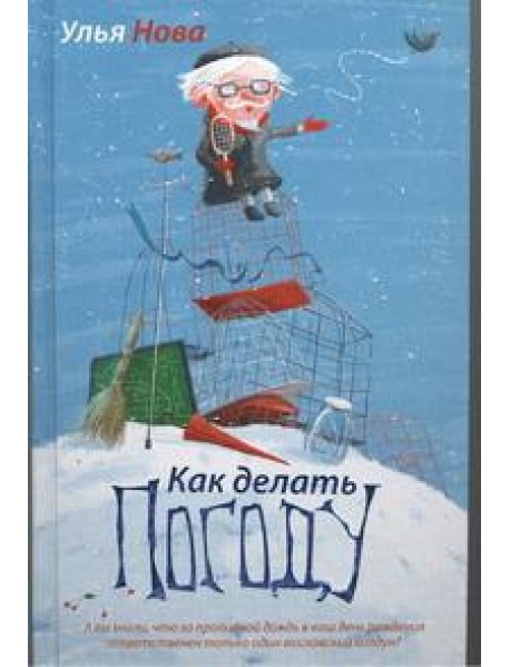 Улья Нова/Как делать погоду