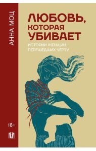 Любовь, которая убивает. Истории женщин, перешедших черту