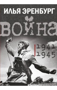Война. 1941-1945