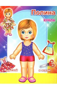 Кукла Полина