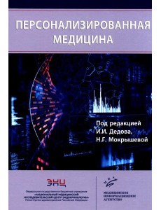 Персонализированная медицина Персонализированная медицина