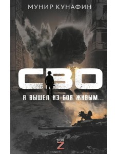СВО. Я вышел из боя живым…