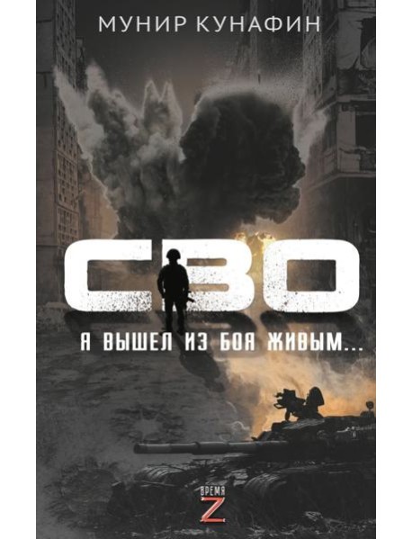 СВО. Я вышел из боя живым…