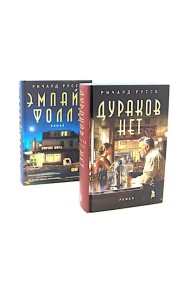 Дураков нет; Эмпайр Фоллз (комплект из 2-х книг)