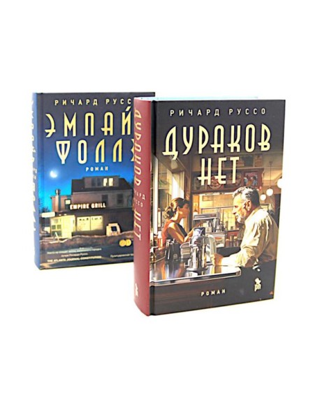 Дураков нет; Эмпайр Фоллз (комплект из 2-х книг)