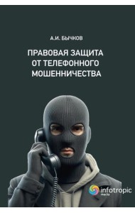 Правовая защита от телефонного мошенничества . Бычков А.И.