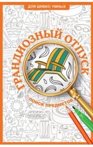 Грандиозный отпуск. Раскраска на поиск предметов