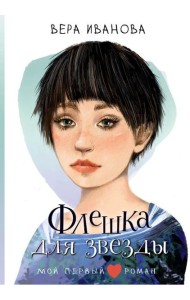 Флешка для звезды: повесть