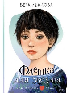 Флешка для звезды: повесть