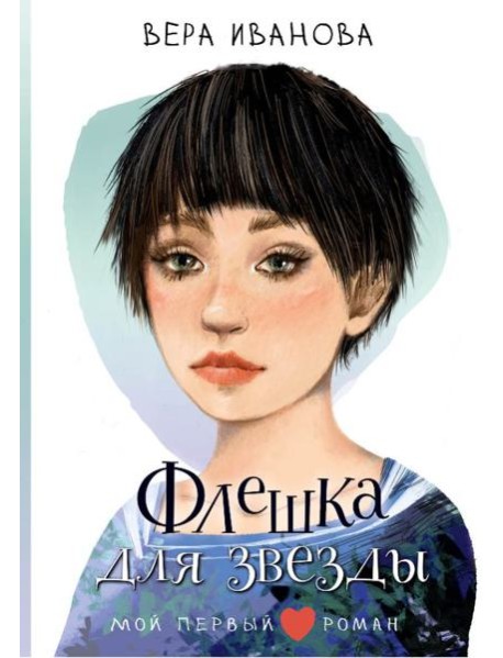 Флешка для звезды: повесть