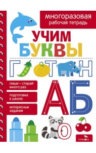 Учим буквы. МНОГОРАЗОВЫЕ РАБОЧИЕ ТЕТРАДИ