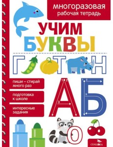 Учим буквы. МНОГОРАЗОВЫЕ РАБОЧИЕ ТЕТРАДИ