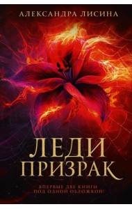 Леди-призрак. Вакансия для призрака; Призрак на задании: романы