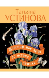 Шекспир мне друг, но истина дороже