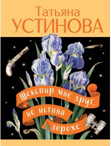 Шекспир мне друг, но истина дороже Шекспир мне друг, но истина дороже
