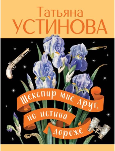 Шекспир мне друг, но истина дороже