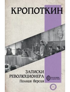 Записки революционера. Полная версия