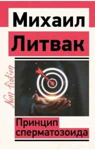 Принцип сперматозоида