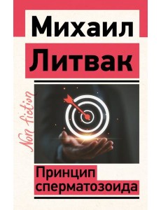 Принцип сперматозоида Принцип сперматозоида