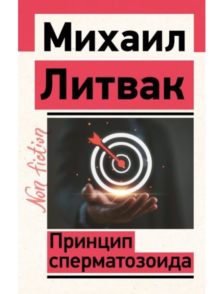 Принцип сперматозоида