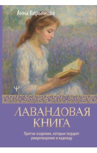 Лавандовая книга. Притчи-озарения, которые подарят умиротворение и надежду