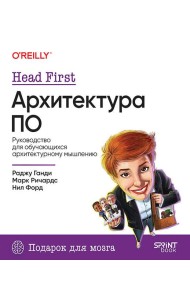 Head First. Архитектура ПО