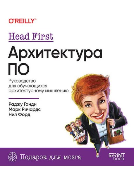 Head First. Архитектура ПО