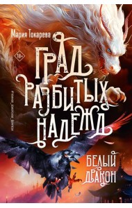 Град разбитых надежд. Белый Дракон: роман