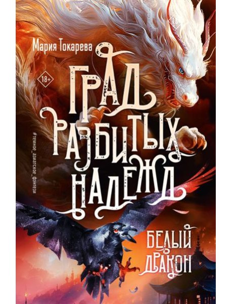 Град разбитых надежд. Белый Дракон: роман