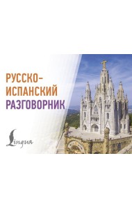 Русско-испанский разговорник