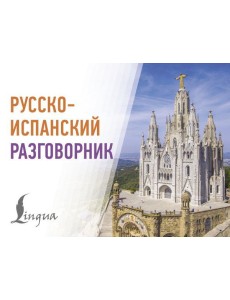 Русско-испанский разговорник