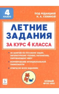 Летние задания за курс 4кл 5изд. ФГОС Нов.