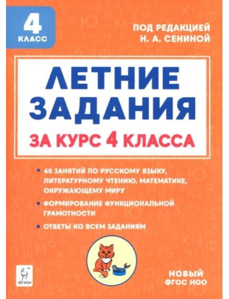 Летние задания за курс 4кл 5изд. ФГОС Нов.