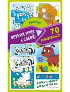 Животные