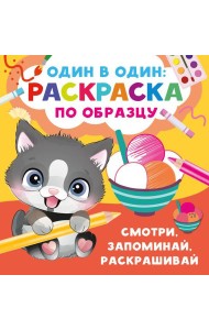 Смотри, запоминай, раскрашивай