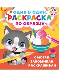 Смотри, запоминай, раскрашивай Смотри, запоминай, раскрашивай