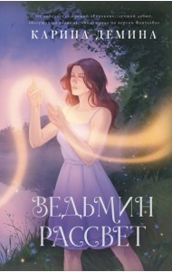 Ведьмин рассвет: роман
